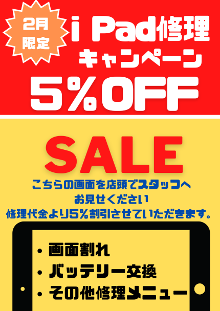 2月iPad割引画像